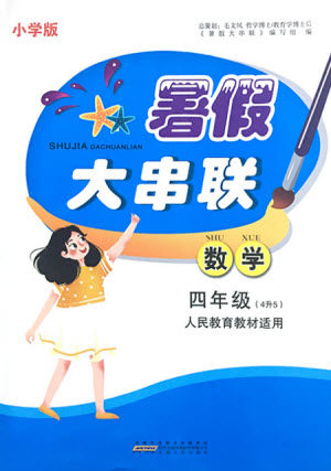 安徽人民出版社2021小学版暑假大串联数学四年级人民教育教材适用答案