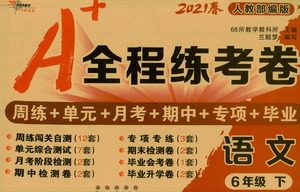长春出版社2021A+全程练考卷六年级语文下册人教版答案 长春出版社2021A+全程练考卷六年级语文下册人教版答案