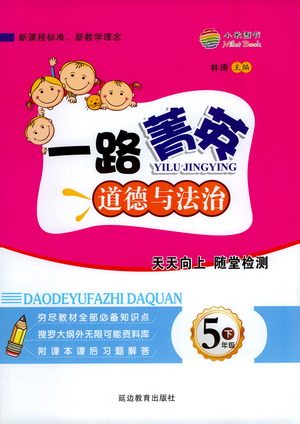 延边教育出版社2021一路菁英五年级道德与法治下册答案 延边教育出版社2021一路菁英五年级道德与法治下册答案