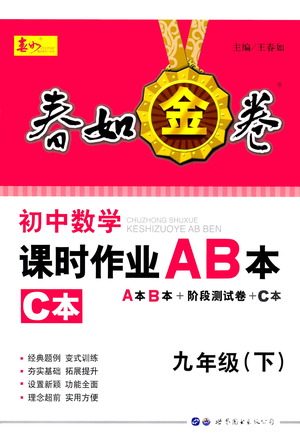 世界图书出版公司2021春如金卷初中数学课时作业AB本九年级下册C本答案