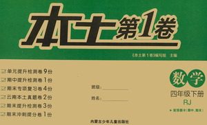 内蒙古少年儿童出版社2021本土第1卷四年级数学下册人教版答案