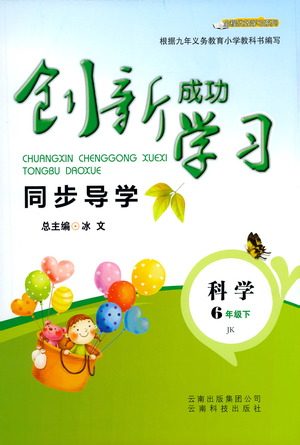 云南科技出版社2021创新成功学习同步导学六年级下册科学教科版参考答案
