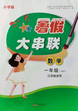 安徽人民出版社2021小学版暑假大串联数学一年级江苏适用答案