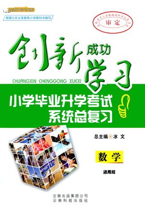 云南科技出版社2021创新成功学习小学毕业升学考试系统总复习数学通用版参考答案