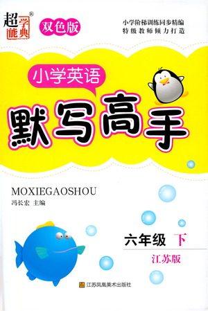 江苏凤凰美术出版社2021超能学典小学英语默写高手六年级下册江苏版参考答案