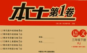 内蒙古少年儿童出版社2021本土第1卷三年级语文下册人教版答案