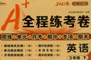 长春出版社2021A+全程练考卷三年级英语下册人教PEP版答案 长春出版社2021A+全程练考卷三年级英语下册人教PEP版答案