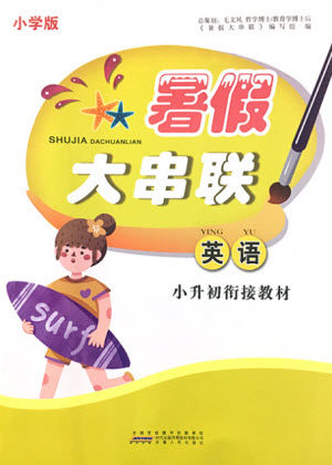 安徽人民出版社2021小学版暑假大串联英语小升初衔接教材答案 安徽人民出版社2021小学版暑假大串联英语小升初衔接教材答案
