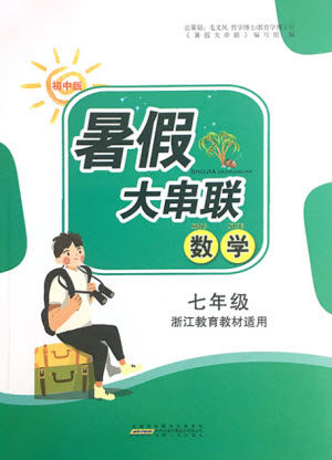 安徽人民出版社2021初中版暑假大串联数学七年级浙江教育教材适用答案 安徽人民出版社2021初中版暑假大串联数学七年级浙江教育教材适用答案