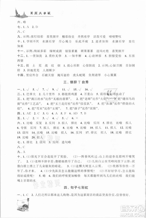安徽人民出版社2021小学版暑假大串联语文小升初衔接教材答案 安徽人民出版社2021小学版暑假大串联语文小升初衔接教材答案