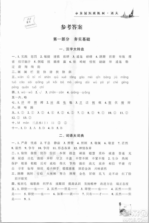 安徽人民出版社2021小学版暑假大串联语文小升初衔接教材答案 安徽人民出版社2021小学版暑假大串联语文小升初衔接教材答案