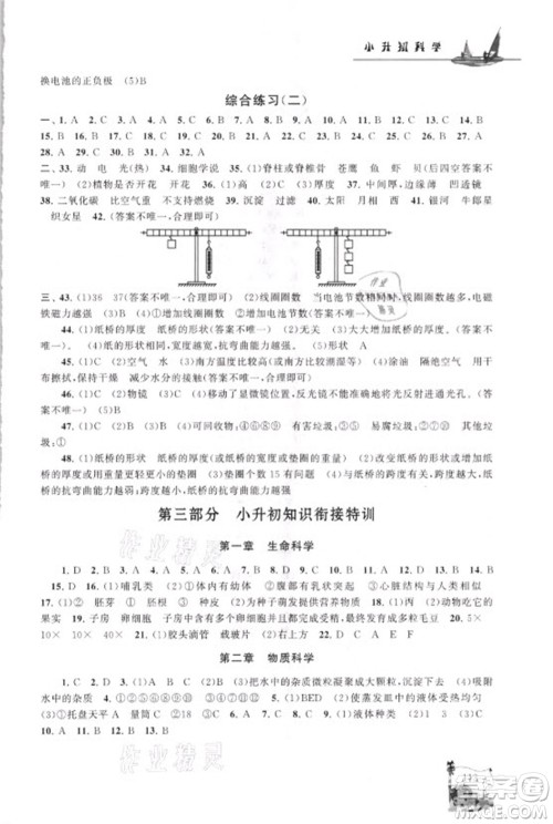 江苏人民出版社2021小学版暑假大串联科学小升初衔接教材教育科学教材适用答案