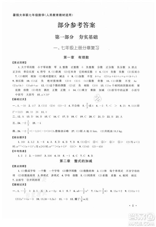 安徽人民出版社2021初中版暑假大串联数学七年级人民教育教材适用答案