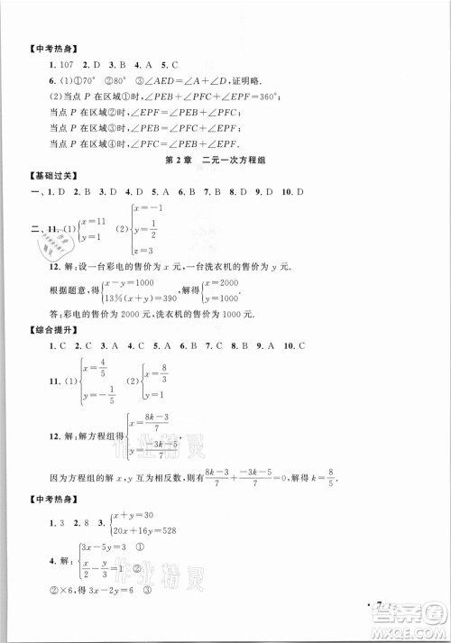 安徽人民出版社2021初中版暑假大串联数学七年级浙江教育教材适用答案