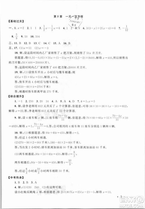 安徽人民出版社2021初中版暑假大串联数学七年级浙江教育教材适用答案