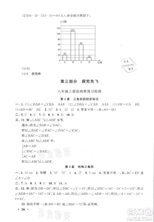 安徽人民出版社2021初中版暑假大串联数学七年级浙江教育教材适用答案