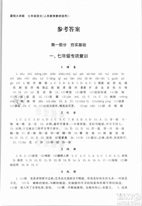 安徽人民出版社2021初中版暑假大串联语文七年级人民教育教材适用答案