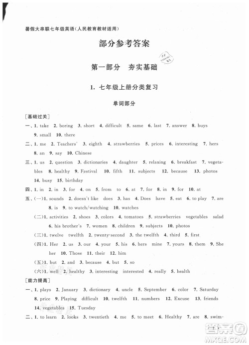 安徽人民出版社2022暑假大串联英语七年级人民教育教材适用答案