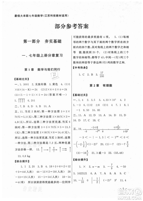 黄山书社2021初中版暑假大串联数学七年级江苏科技教材适用答案