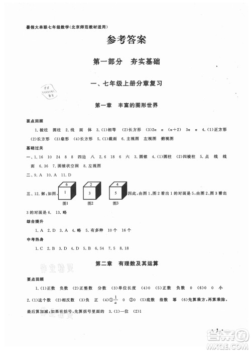 安徽人民出版社2021初中版暑假大串联数学七年级北京师范教材适用答案