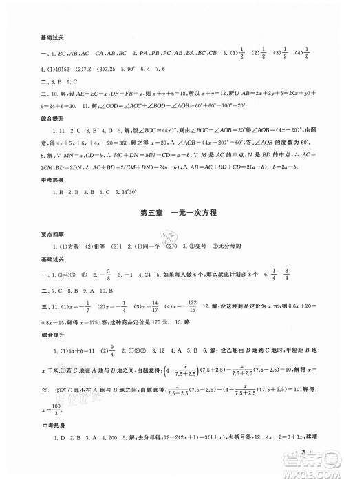 安徽人民出版社2021初中版暑假大串联数学七年级北京师范教材适用答案