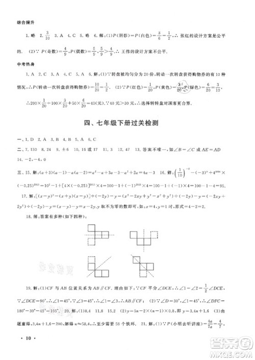 安徽人民出版社2021初中版暑假大串联数学七年级北京师范教材适用答案