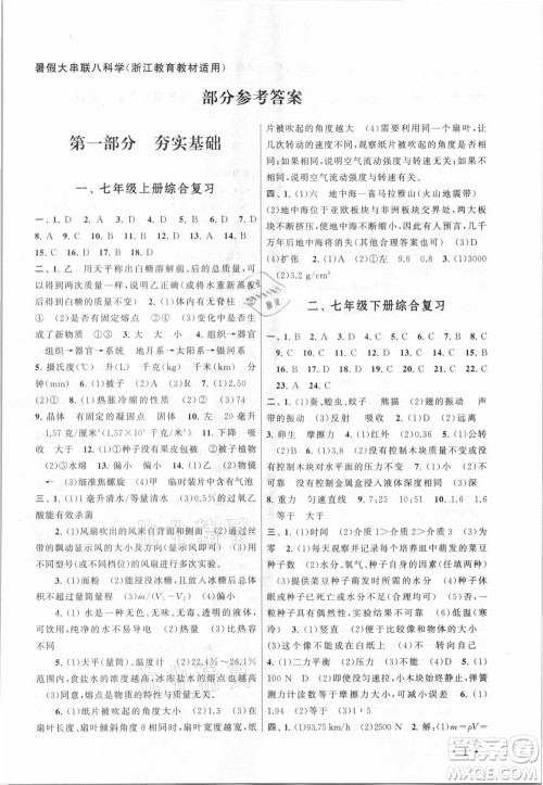 安徽人民出版社2021初中版暑假大串联科学八年级浙江教育教材适用答案