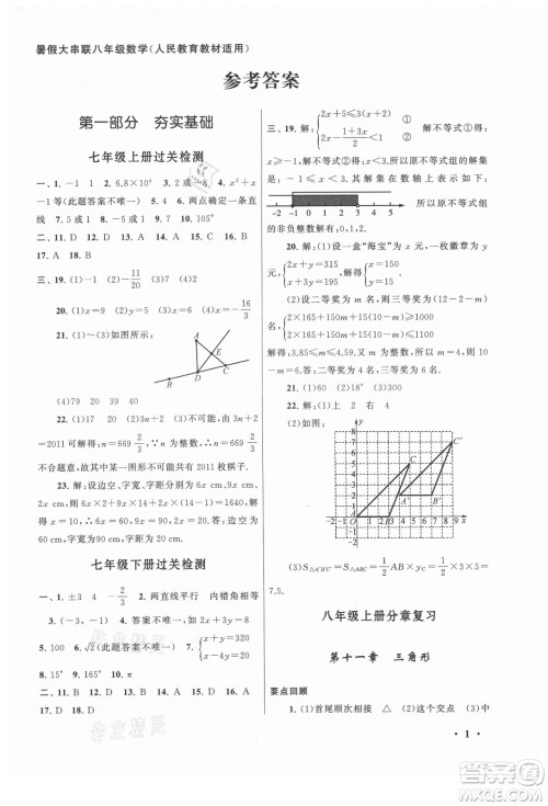 安徽人民出版社2022暑假大串联数学八年级人民教育教材适用答案