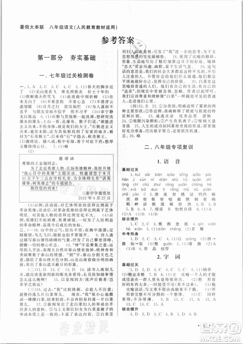 安徽人民出版社2021初中版暑假大串联语文八年级人民教育教材适用答案
