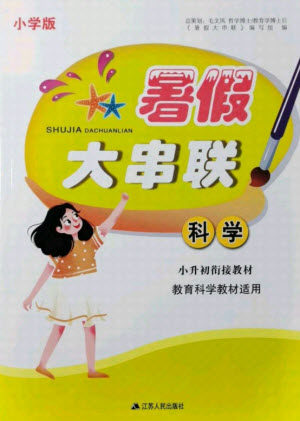 江苏人民出版社2021小学版暑假大串联科学小升初衔接教材教育科学教材适用答案