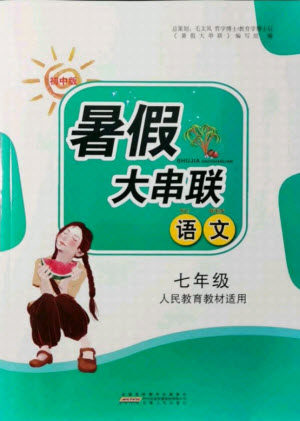 安徽人民出版社2021初中版暑假大串联语文七年级人民教育教材适用答案 安徽人民出版社2021初中版暑假大串联语文七年级人民教育教材适用答案