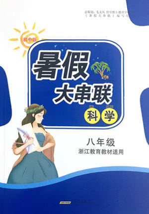 安徽人民出版社2021初中版暑假大串联科学八年级浙江教育教材适用答案