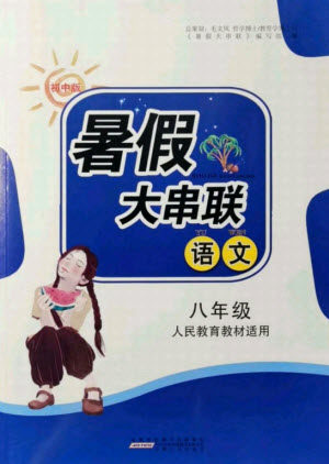 安徽人民出版社2021初中版暑假大串联语文八年级人民教育教材适用答案