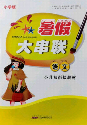 安徽人民出版社2021小学版暑假大串联语文小升初衔接教材答案 安徽人民出版社2021小学版暑假大串联语文小升初衔接教材答案