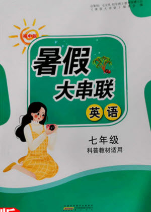 黄山书社2021初中版暑假大串联英语七年级科普教材适用答案