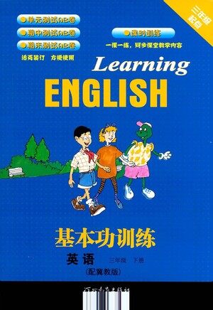 河北教育出版社2021基本功训练三年级下册英语冀教版参考答案