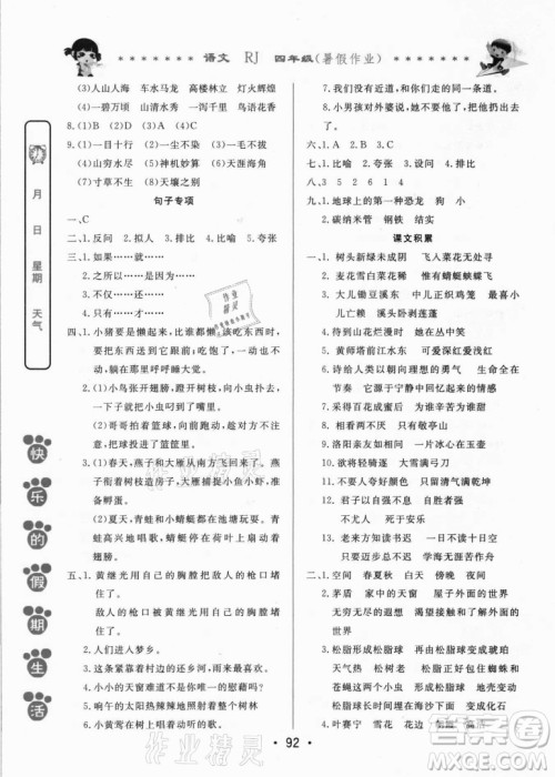 哈尔滨出版社2021快乐的假期生活暑假作业四年级语文RJ人教版答案