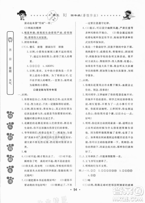 哈尔滨出版社2021快乐的假期生活暑假作业四年级语文RJ人教版答案