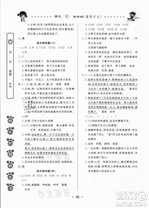 哈尔滨出版社2021快乐的假期生活暑假作业四年级语文RJ人教版答案