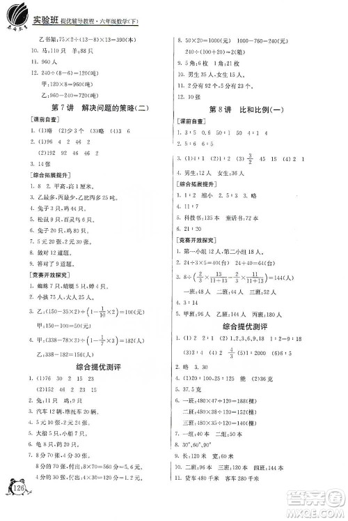 江苏人民出版社2021实验班提优辅导教程六年级下册数学通用版参考答案