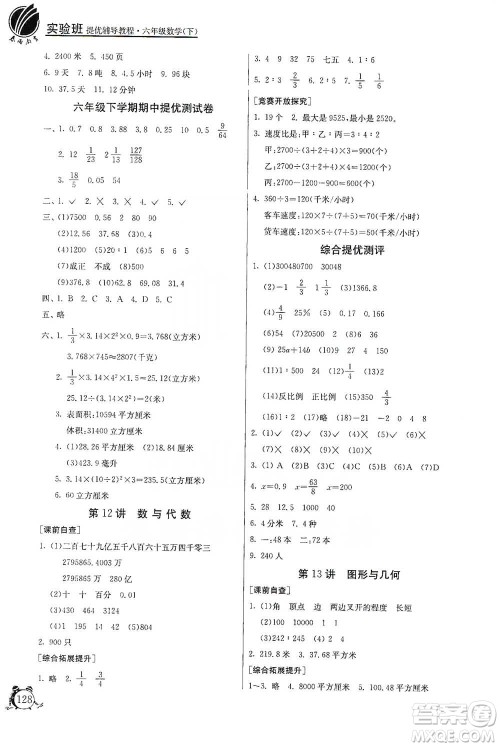 江苏人民出版社2021实验班提优辅导教程六年级下册数学通用版参考答案