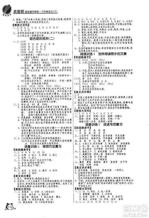 江苏人民出版社2021实验班提优辅导教程六年级下册语文通用版参考答案