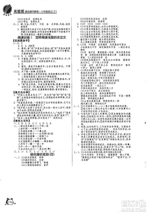 江苏人民出版社2021实验班提优辅导教程六年级下册语文通用版参考答案