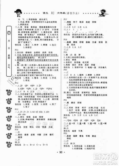 哈尔滨出版社2021快乐的假期生活暑假作业六年级语文RJ人教版答案