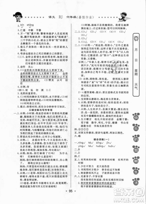 哈尔滨出版社2021快乐的假期生活暑假作业六年级语文RJ人教版答案