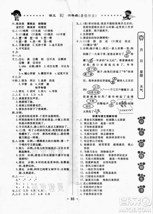 哈尔滨出版社2021快乐的假期生活暑假作业六年级语文RJ人教版答案