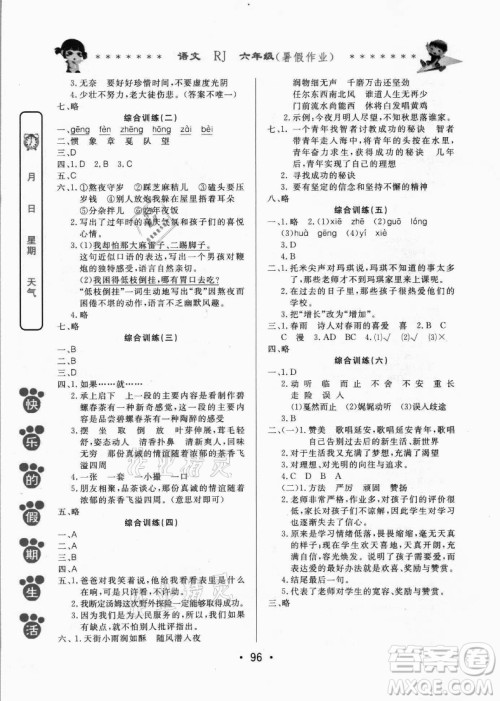 哈尔滨出版社2021快乐的假期生活暑假作业六年级语文RJ人教版答案