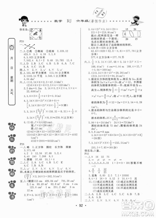 哈尔滨出版社2021快乐的假期生活暑假作业六年级数学RJ人教版答案