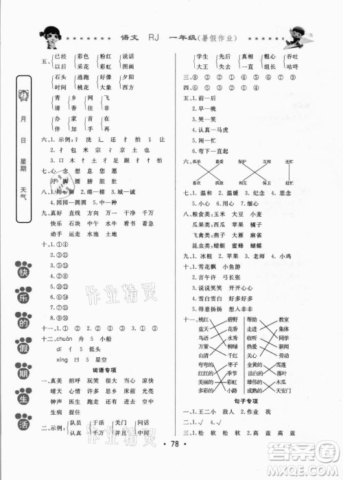 哈尔滨出版社2021快乐的假期生活暑假作业一年级语文RJ人教版答案