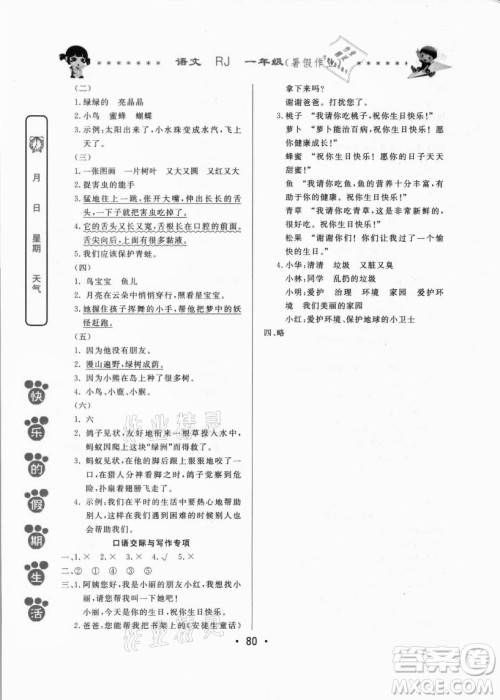 哈尔滨出版社2021快乐的假期生活暑假作业一年级语文RJ人教版答案